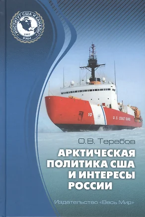 Арктическая политика США и интересы России: прошлое, настоящее, будущее — 2762012 — 1