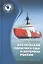 Арктическая политика США и интересы России: прошлое, настоящее, будущее — 2762012 — 1