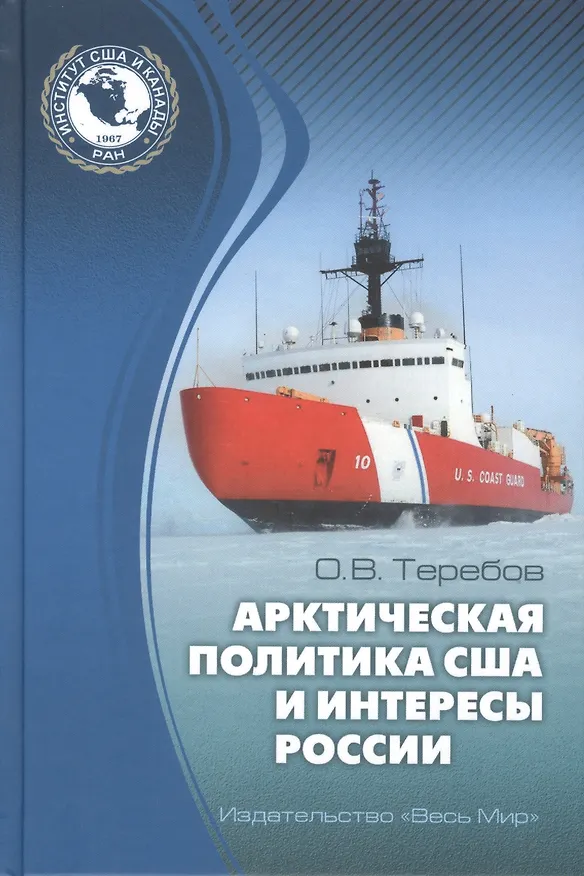 Книга Арктическая политика США и интересы России: прошлое, настоящее, будущее () — 1
