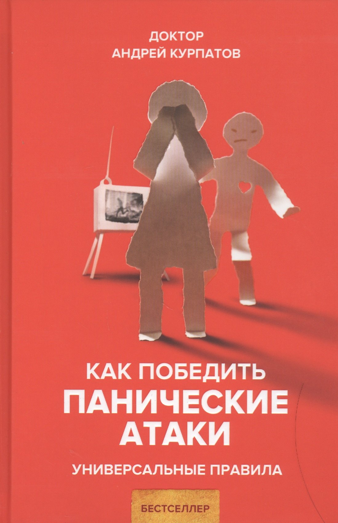 

Как победить панические атаки. Универсальные правила