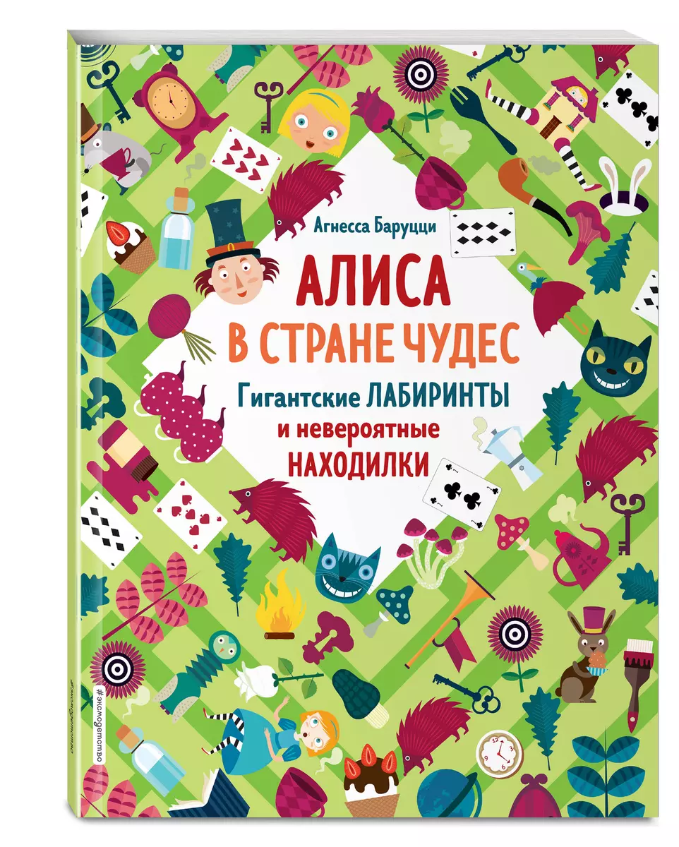 Алиса в Стране Чудес. Гигантские лабиринты и невероятные находилки (Агнеса  Баруцци) - купить книгу с доставкой в интернет-магазине «Читай-город».  ISBN: 978-5-04-104675-0