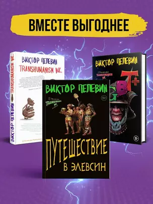 Комплект Корпорация Пелевина Transhumanism inc: Transhumanism inc, KGBT, Путешествие в Элевсин (3 книги) — 3009206 — 1