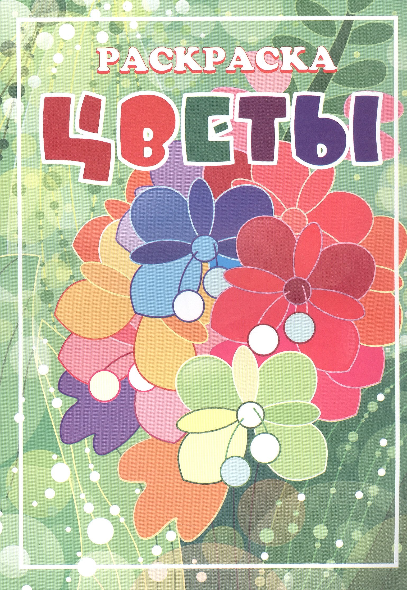 

Книжка-раскраска "Цветы"