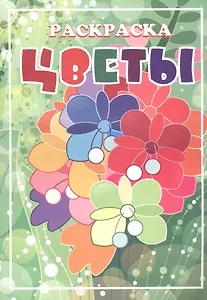 Книжка-раскраска "Цветы"