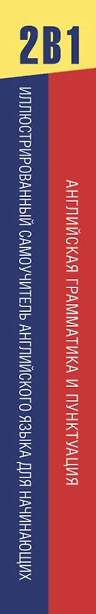 Книга Самый эффективный способ выучить английский язык. Комплект из 2-х книг (Людмила Попова) — 3