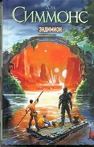 Эндимион : (фантаст. роман)
