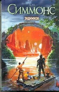 Книга Эндимион : (фантаст. роман) (Дэн Симмонс) — 1