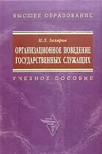Книга Организационное поведение государственных служащих: Учебное пособие (Николай Захаров)