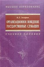 Книга Организационное поведение государственных служащих: Учебное пособие (Николай Захаров) — 1