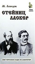 Книга Стейниц. Ласкер (Михаил Левидов) — 1