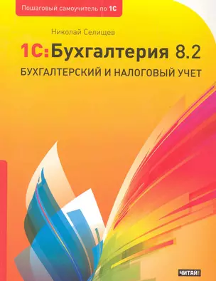 "1С:Бухгалтерия 8.2": Бухгалтерский и налоговый учет  / (мягк) (Пошаговый самоучитель по 1С). Селищев Н. (АСТ) — 2281763 — 1