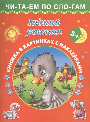 Гадкий утенок (с наклейками) — 2392308 — 1