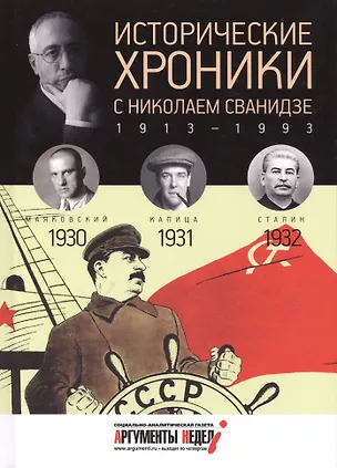 Книга Исторические хроники с Николаем Сванидзе. 1930-1931-1932 (Марина Сванидзе, Николай Сванидзе)