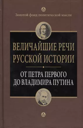 Величайшие речи русской истории : от Петра Первого до Владимира Путина — 2424648 — 1