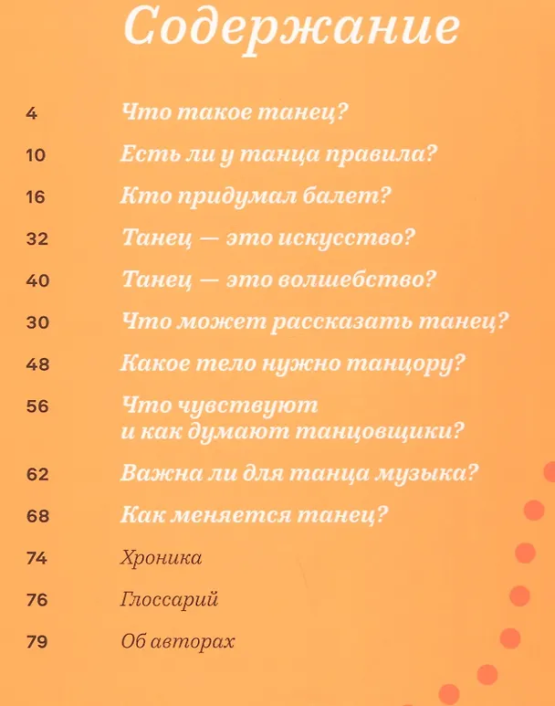 Книга Зачем люди танцуют. История танца для детей (Ирина Сироткина, Мария Титова) — 6