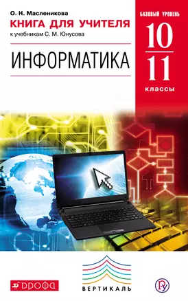 Информатика. Базовый уровень. 10-11 классы: книга для учителя. ВЕРТИКАЛЬ. ФГОС — 5318297 — 1