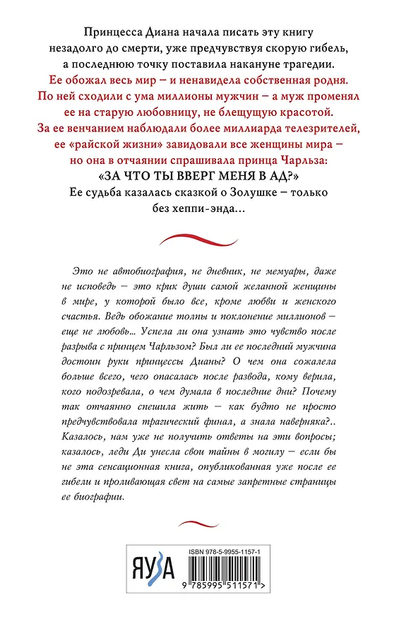 Книга Принцесса Диана. Жизнь, рассказанная ею самой (Диана (принцесса Уэльская)) — 2