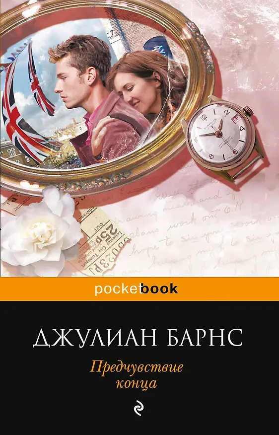 Книга Предчувствие конца (Джулиан Барнс) — 1