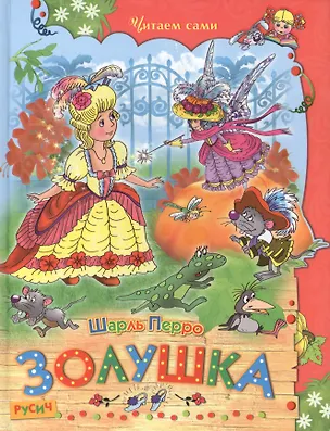 Книга Золушка. (Шарль Перро)