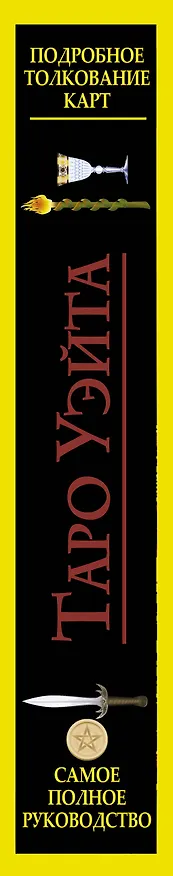 Книга Полная колода Таро Уэйта. 78 карт + руководство для предсказаний (Алекс Уэйт, Артур Эдвард Уэйт) — 3
