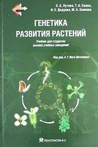 Генетика развития растений. Учебник