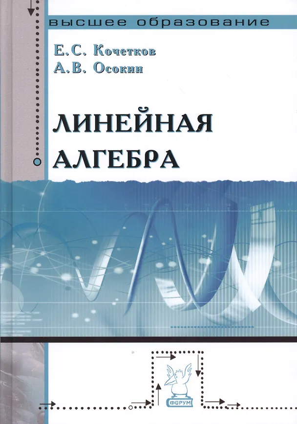 Книга Линейная алгебра: Учебное пособие (Е. Кочетков) — 1