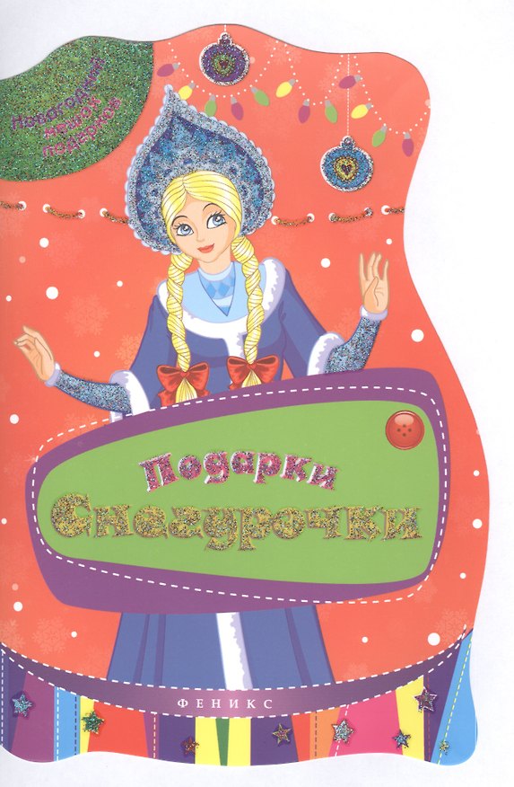 Книга Подарки Снегурочки () — 1