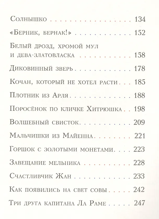Книга Попался, сверчок! Французские сказки () — 3