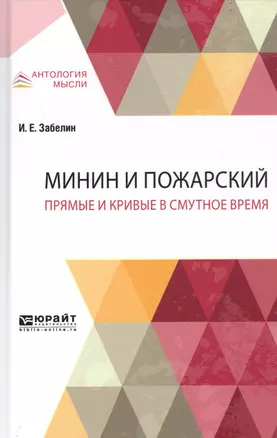 Минин и Пожарский. Прямые и кривые в Смутное время — 2741413 — 1