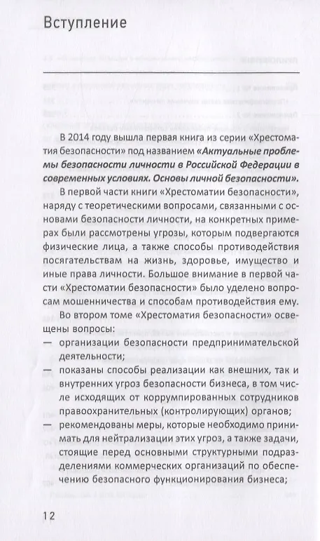 Книга Хрестоматия безопасности Ч.2 (Зельгин) () — 7