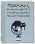 Ежедневник недат. А5 72л "Покажи, в каком месте я интересовался твоим мнением" — 3059935 — 2