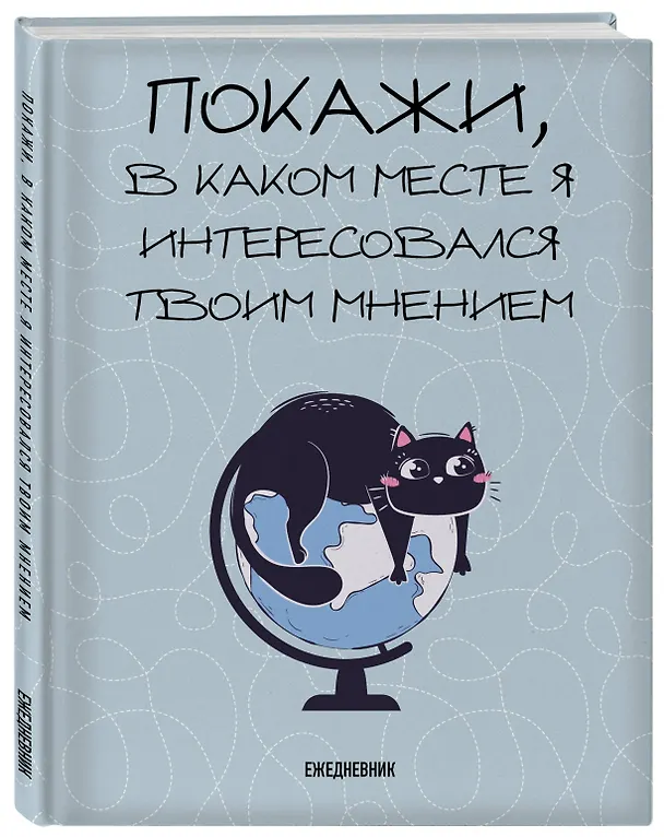 Ежедневник недатированный «Покажи, в каком месте я интересовался твоим мнением» А5, 72 листа, Эксмо 3059935 — 2