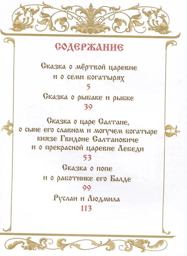 Книга Сказки. Руслан и Людмила (Александр Пушкин) — 5