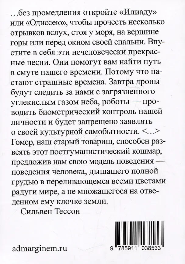 Книга Лето с Гомером (Сильвен Тессон) — 2