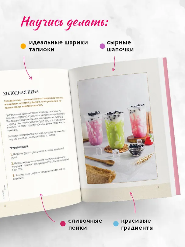Книга Хочешь бабл ти? Рецепты с тапиокой, матчей и кофе (Дарига Бойко) — 7