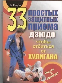 33 простых защитных приема дзюдо, чтобы отбиться от хулигана