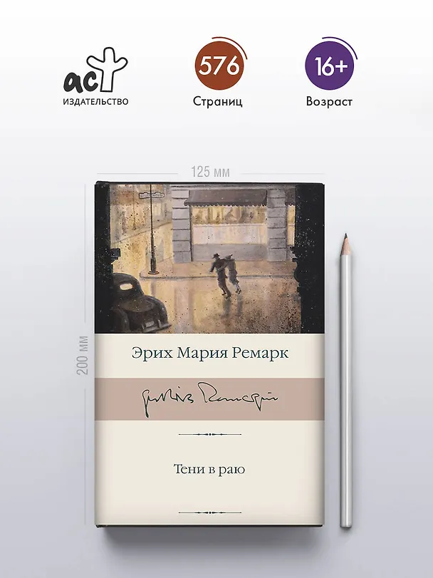 Книга Тени в раю (Эрих Мария Ремарк) — 5