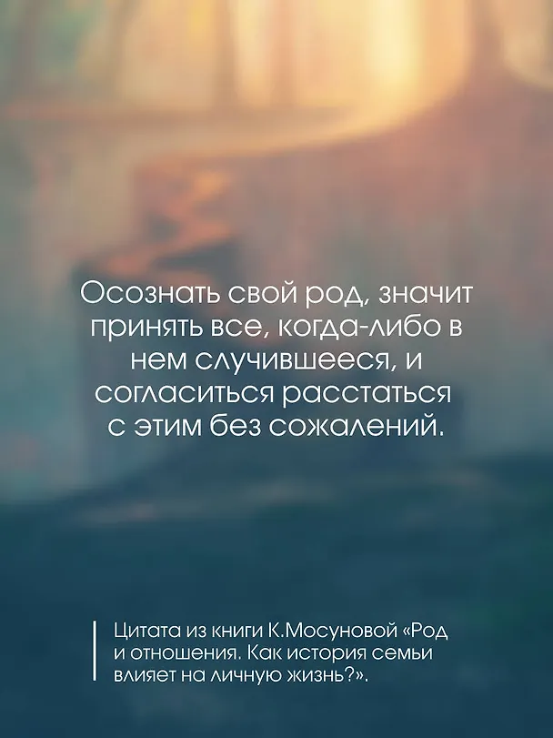 Книга Род и отношения. Как история семьи влияет на личную жизнь? (Ксения Мосунова) — 10