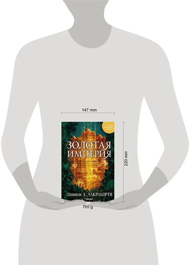 Книга Золотая империя (Шеннон Чакраборти) — 5