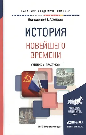 Книга История новейшего времени. Учебник и практикум для академического бакалавриата ()