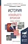 История новейшего времени. Учебник и практикум для академического бакалавриата — 2511389 — 1