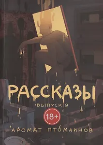 Рассказы. Выпуск 9. Аромат птомаинов