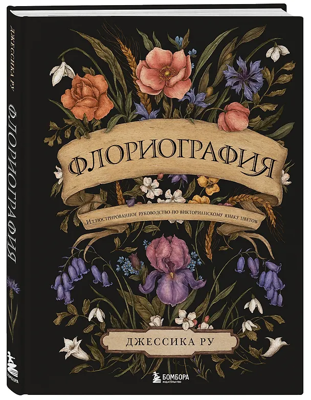 Книга Флориография. Иллюстрированное руководство по викторианскому языку цветов (Джессика Ру) — 5