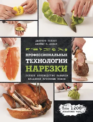 Книга Профессиональные технологии нарезки (Джеффри Эллиот, Джеймс Дьюан, Ю.В. Шапошникова)