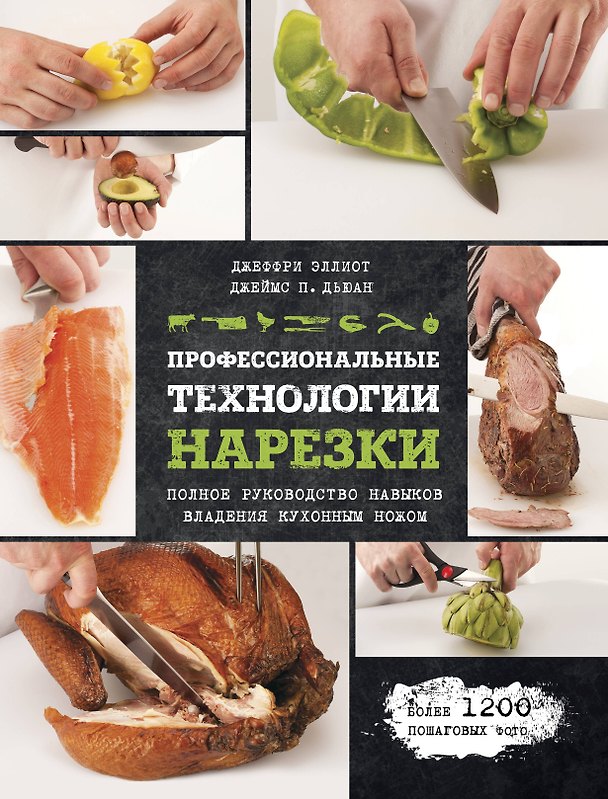Книга Профессиональные технологии нарезки (Джеффри Эллиот, Джеймс Дьюан, Ю.В. Шапошникова) — 1