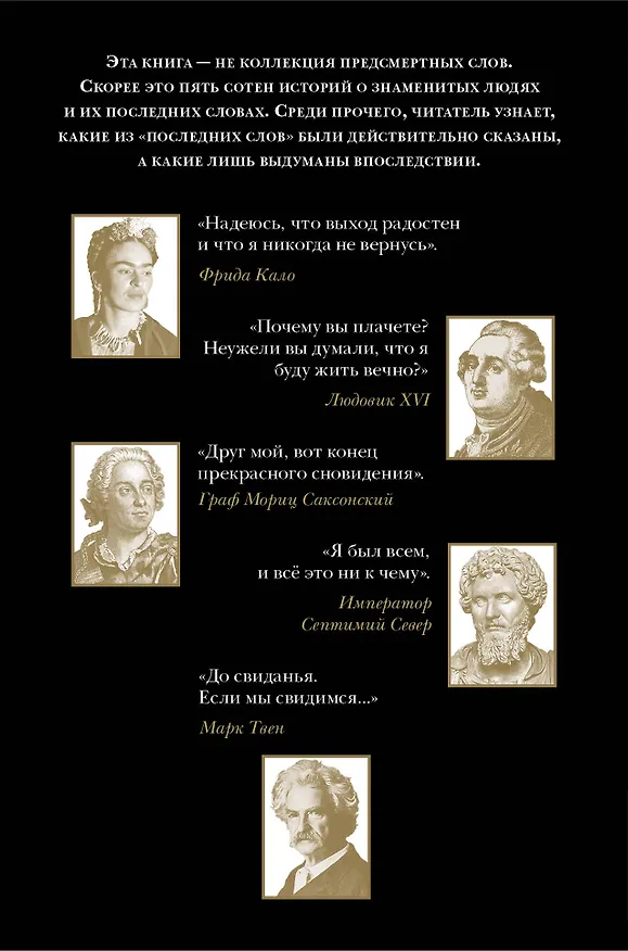 Книга Последние слова знаменитых людей (Константин Душенко) — 2