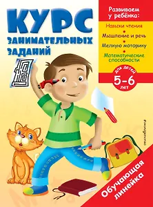 Курс занимательных заданий: для детей 5-6 лет