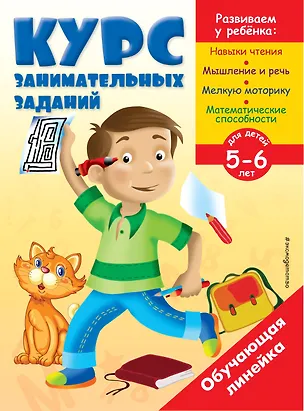 Книга Курс занимательных заданий: для детей 5-6 лет ()