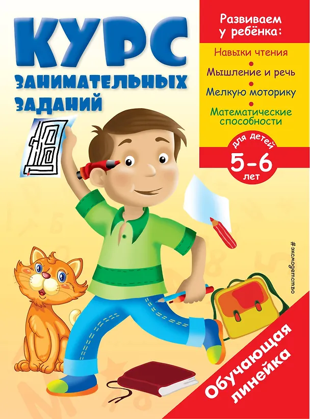 Книга Курс занимательных заданий: для детей 5-6 лет () — 1