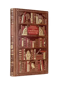 Никколо Макиавелли. О военном искусстве